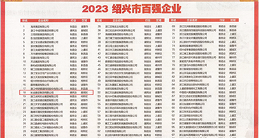 男女激烈黄图权威发布丨2023绍兴市百强企业公布，长业建设集团位列第18位